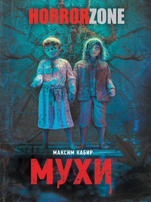 cover image of Мухи